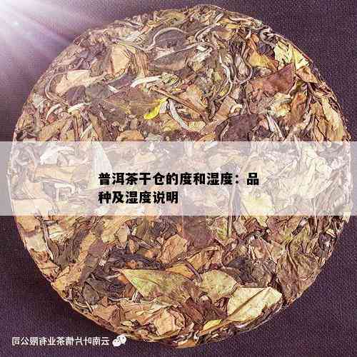 普洱茶干仓的度和湿度：品种及湿度说明