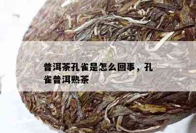 普洱茶孔雀是怎么回事，孔雀普洱熟茶