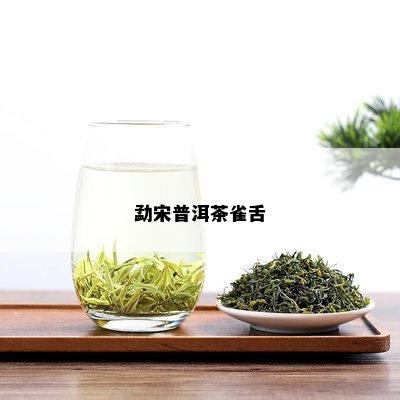 勐宋普洱茶雀舌