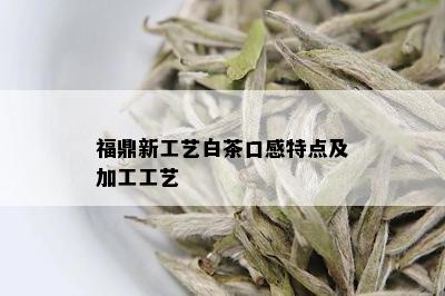 福鼎新工艺白茶口感特点及加工工艺