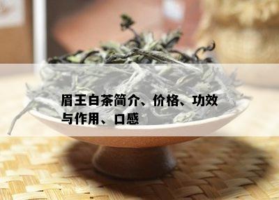 眉王白茶简介、价格、功效与作用、口感