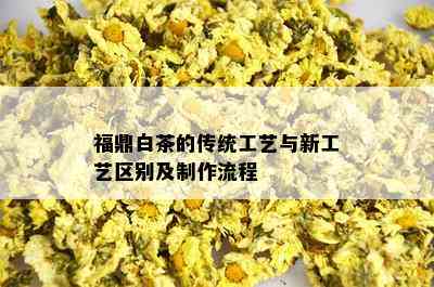 福鼎白茶的传统工艺与新工艺区别及制作流程