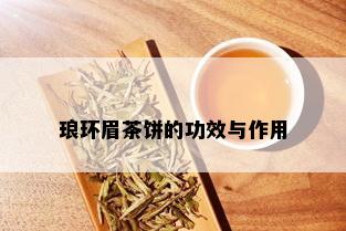 琅环眉茶饼的功效与作用