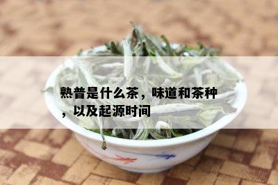 熟普是什么茶，味道和茶种，以及起源时间