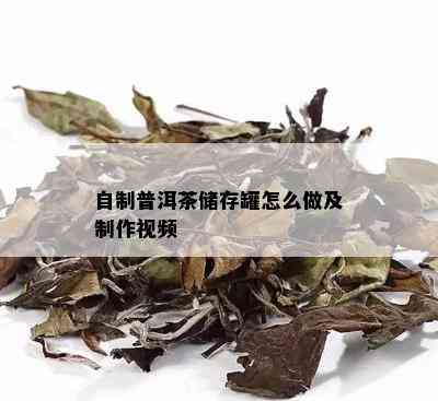 自制普洱茶储存罐怎么做及制作视频