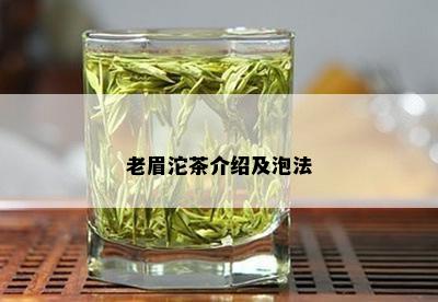 老眉沱茶介绍及泡法