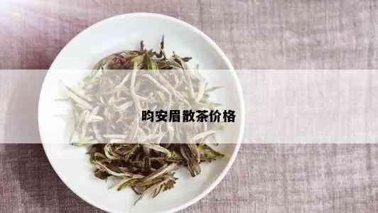 昀安眉散茶价格