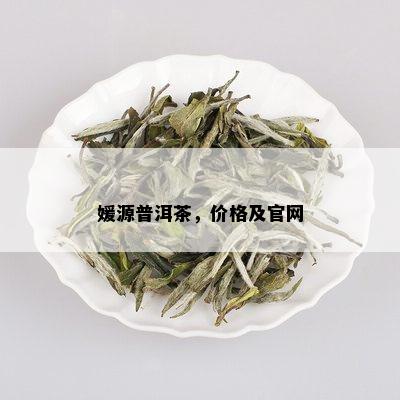 媛源普洱茶，价格及官网