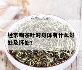 经常喝茶叶对身体有什么好处及坏处？