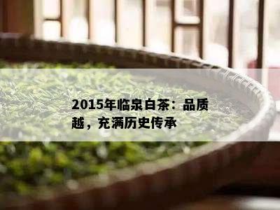 2015年临泉白茶：品质越，充满历史传承