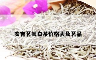 安吉茗荟白茶价格表及茗品