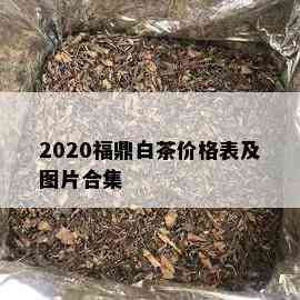 2020福鼎白茶价格表及图片合集