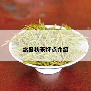 冰岛秋茶特点介绍