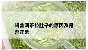 喝普洱茶拉肚子的原因及是否正常