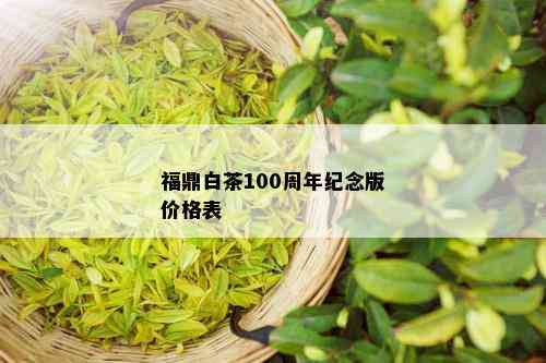 福鼎白茶100周年纪念版价格表