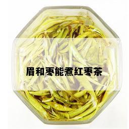 眉和枣能煮红枣茶