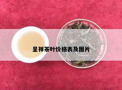 呈祥茶叶价格表及图片