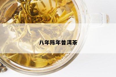 八年陈年普洱茶