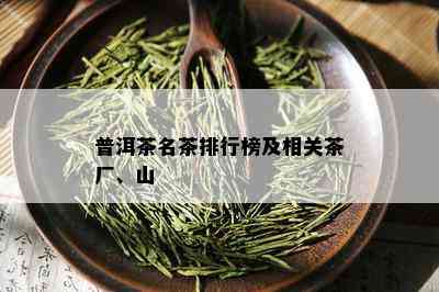 普洱茶名茶排行榜及相关茶厂、山