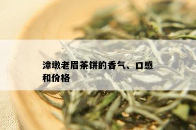 漳墩老眉茶饼的香气、口感和价格