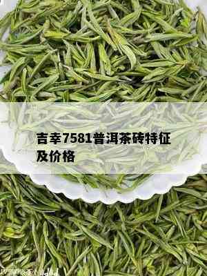 吉幸7581普洱茶砖特征及价格