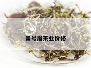 景号眉茶业价格