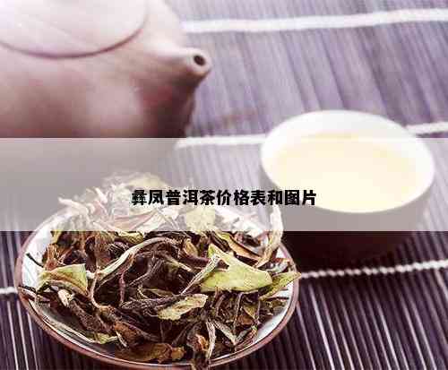 彝凤普洱茶价格表和图片