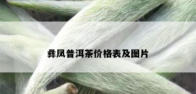 彝凤普洱茶价格表及图片