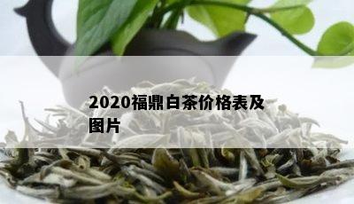 2020福鼎白茶价格表及图片