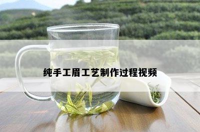 纯手工眉工艺制作过程视频