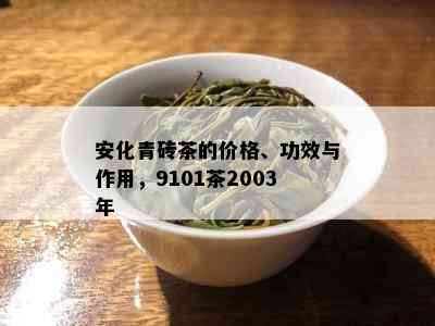 安化青砖茶的价格、功效与作用，9101茶2003年