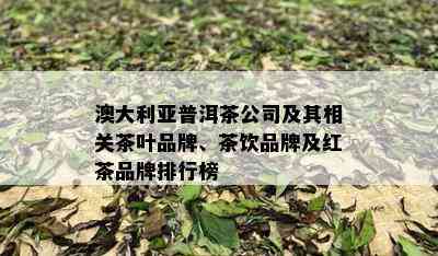 澳大利亚普洱茶公司及其相关茶叶品牌、茶饮品牌及红茶品牌排行榜