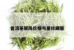 普洱茶屏风价格与量珍藏版