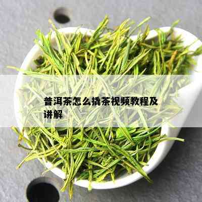 普洱茶怎么撬茶视频教程及讲解