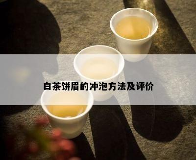 白茶饼眉的冲泡方法及评价