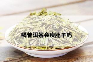 喝普洱茶会瘦肚子吗