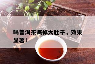 喝普洱茶减掉大肚子，效果显著！