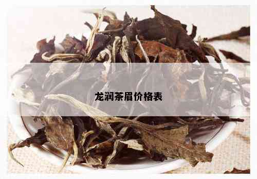 龙润茶眉价格表