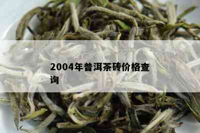 2004年普洱茶砖价格查询