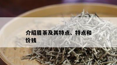 介绍眉茶及其特点、特点和价钱