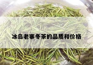 冰岛老寨冬茶的品质和价格