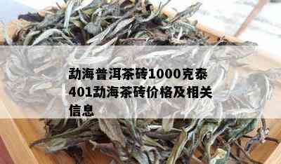 勐海普洱茶砖1000克泰401勐海茶砖价格及相关信息