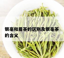 银毫和眉茶的区别及银毫茶的含义