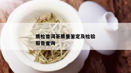 质检普洱茶质量鉴定及检验报告查询