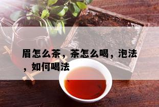 眉怎么茶，茶怎么喝，泡法，如何喝法