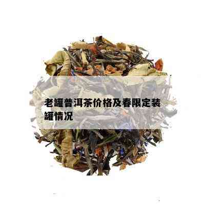 老罐普洱茶价格及春限定装罐情况