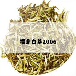 福鼎白茶2006