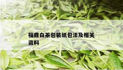 福鼎白茶包装纸包法及相关资料