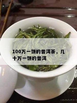 100万一饼的普洱茶，几十万一饼的普洱