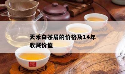 天禾白茶眉的价格及14年收藏价值